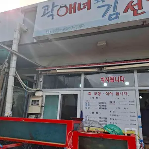 곽해녀와김선장 리뷰 사진