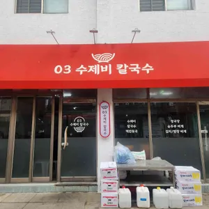 03수제비칼국수 대표 사진