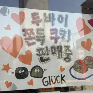 글루크 리뷰 사진