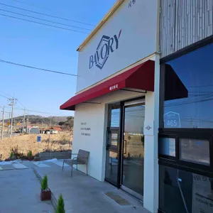 베이버리 사진 1