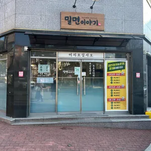 밀면이야기 리뷰 사진