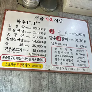 서울식육식당 리뷰 사진