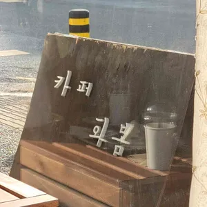 화봄 대표 사진