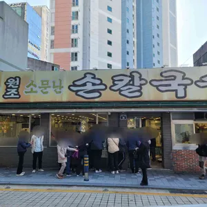 원조 소문난칼국수 대표 사진