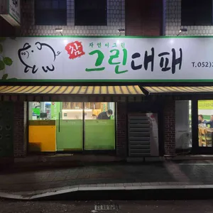 참그린대패 대표 사진