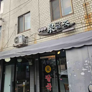 신당동 천팥죽 사진 1