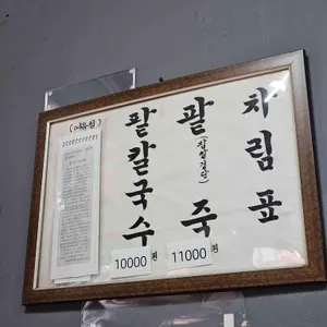 신당동 천팥죽 리뷰 사진