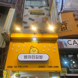 병아리김밥 대표 사진