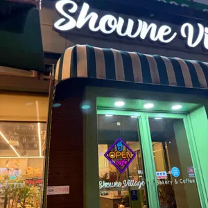 쇼네빌리지 리뷰 사진