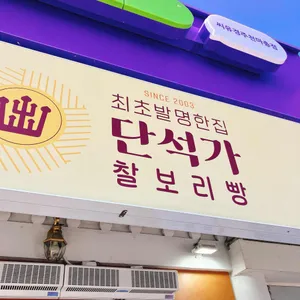 단석가찰보리빵 사진