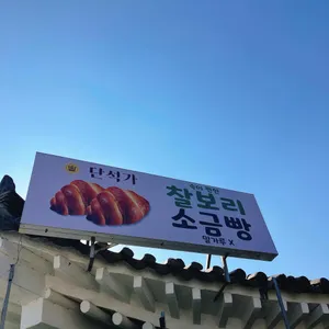 단석가찰보리빵 대표 사진