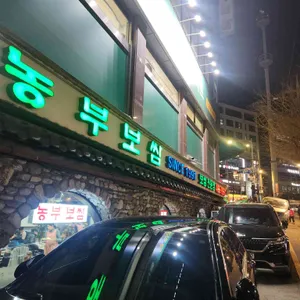 농부보쌈 리뷰 사진