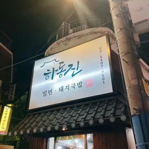 하동진 사진 1