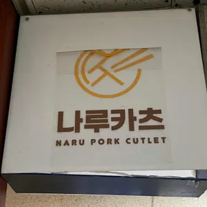 나루카츠 리뷰 사진