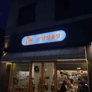 연당길솥밥 대표 사진