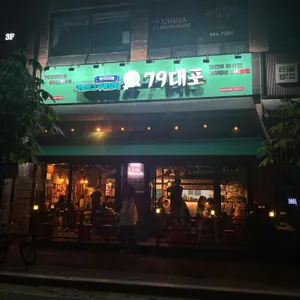 79대포 대표 사진