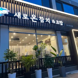 새로온참치 리뷰 사진