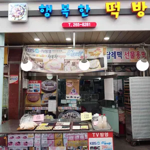 행복한떡방 대표 사진