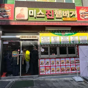 미스진햄버거 대표 사진