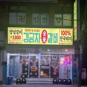 김금자숯불갈비 리뷰 사진