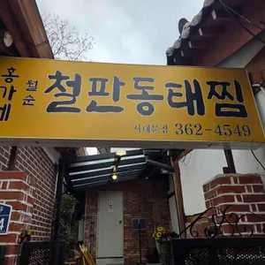 월순홍가네철판동태찜 리뷰 사진