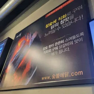 숯불에닭 리뷰 사진