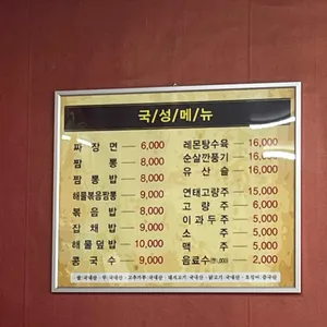 국성중식 리뷰 사진