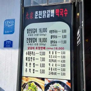 대가 춘천닭갈비 막국수 리뷰 사진