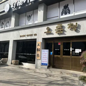 오륜정 대표 사진