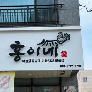 홍이네 리뷰 사진