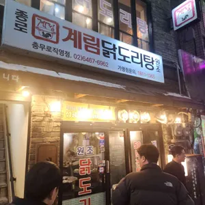 계림 닭도리탕 사진 1