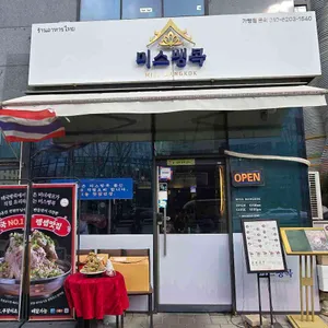 미스뱅콕 대표 사진