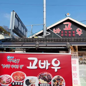 고바우 대표 사진