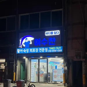 여수찬 대표 사진