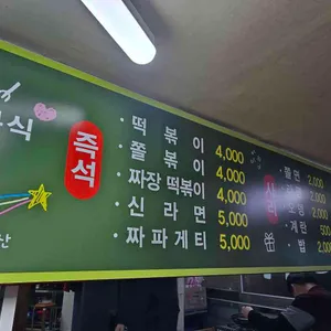 목동분식 리뷰 사진