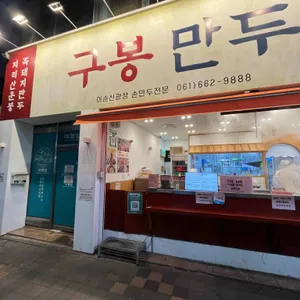 구봉만두 리뷰 사진