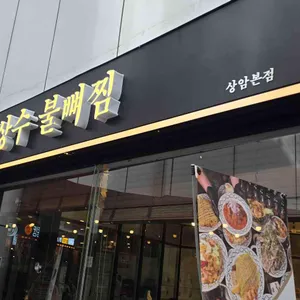 이상수불뼈찜 사진