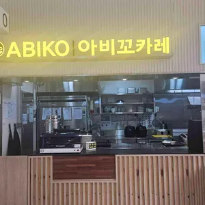 아비꼬 리뷰 사진