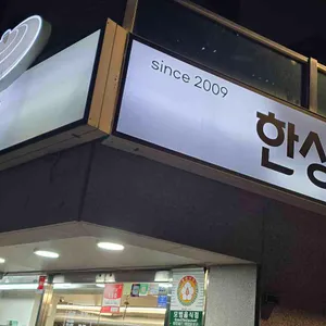 한상가득 왕솥뚜껑 사진 2