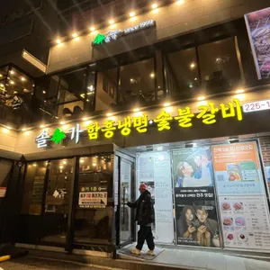 솔가숯불갈비 대표 사진