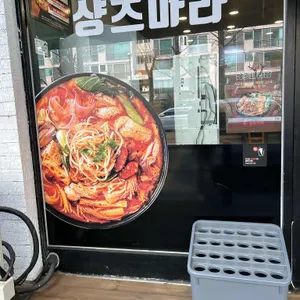 마라탕전문점 샹츠마라 대표 사진