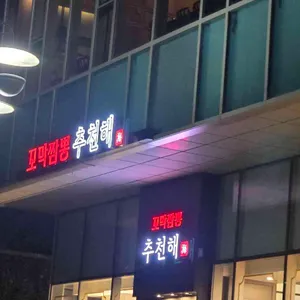 추천해 꼬막짬뽕 사진 1