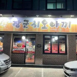 장군시오야끼 대표 사진