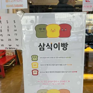 빵다방 리뷰 사진