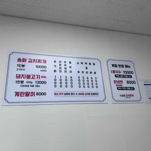 송화김치찌개 리뷰 사진