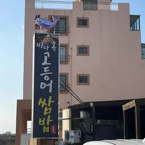 바다속고등어쌈밥 리뷰 사진