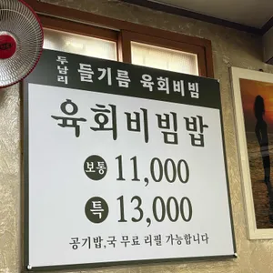 두남리들기름육회비빔 리뷰 사진