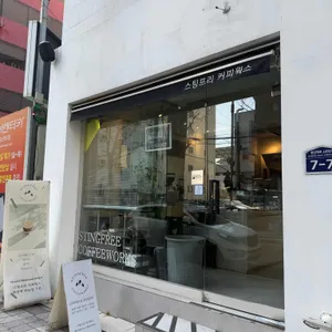 스팅프리 커피웍스 리뷰 사진