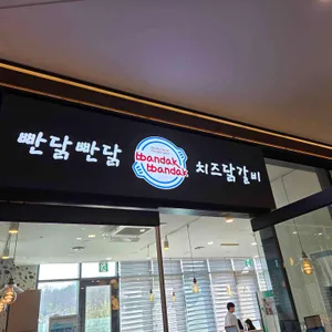 빤닭빤닭 리뷰 사진