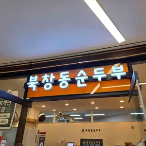 북창동순두부 사진 1